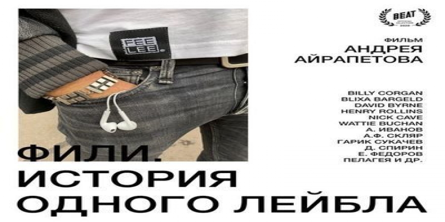 Рецензия: документальный фильм «Фили. История одного лейбла»