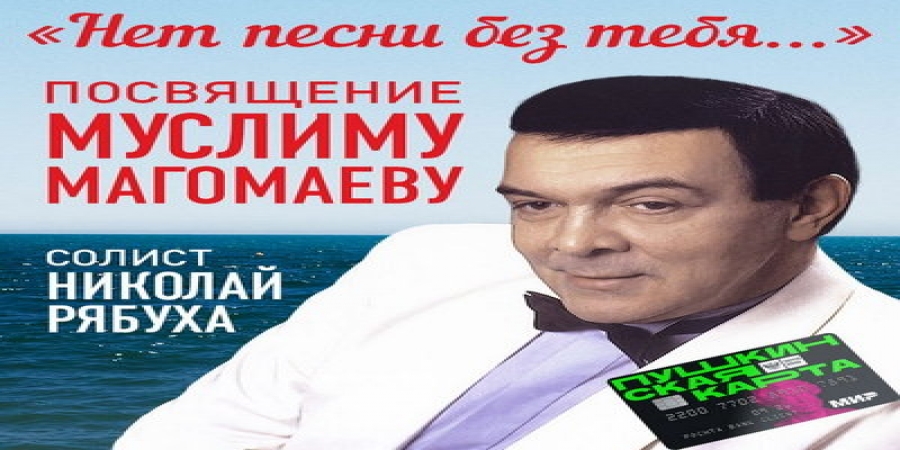Хиты Муслима Магомаева прозвучат в ММДМ