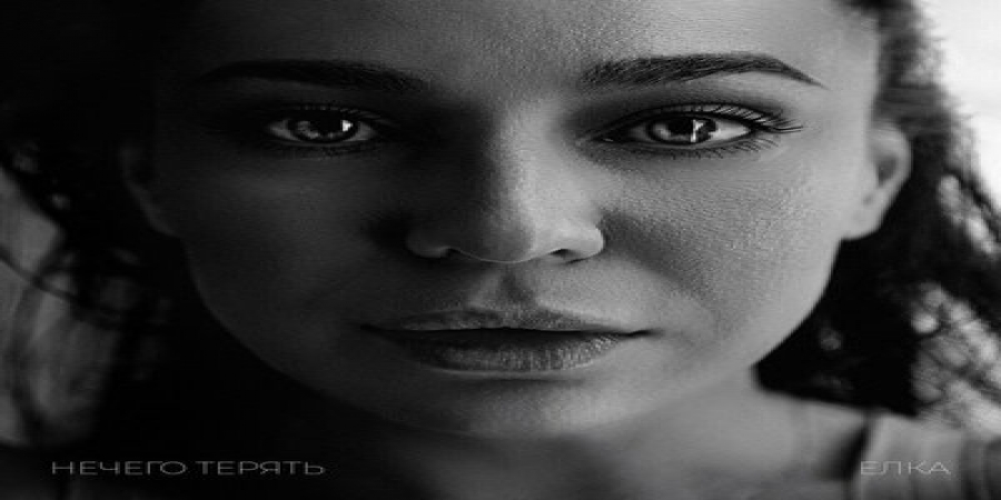 Ёлка спела свою самую счастливую песню (Слушать)