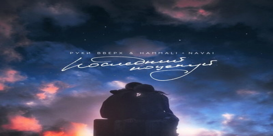 HammAli & Navai и «Руки вверх» записали фит двух поколений (Видео)