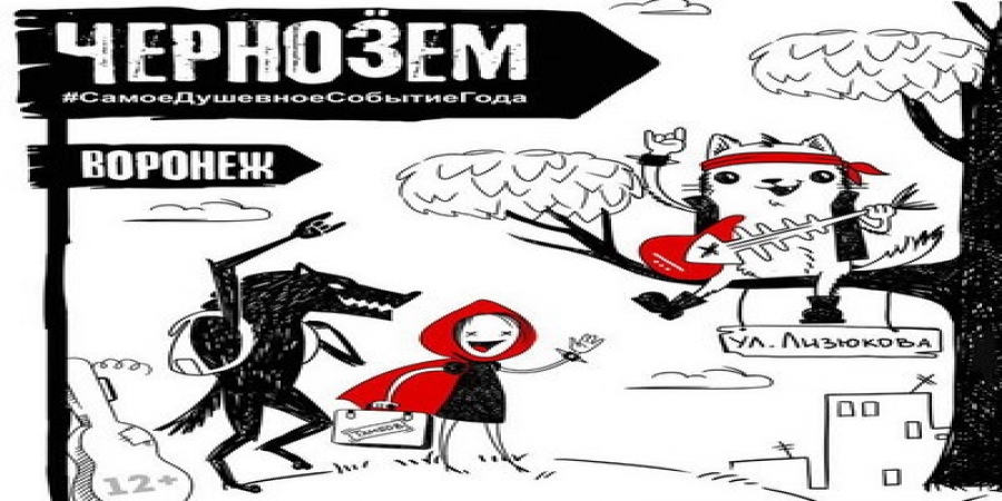 Фестиваль «Чернозем» отменен за сутки до старта