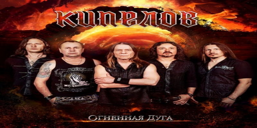 «Кипелов» выпустил «Огненную дугу» (Слушать)