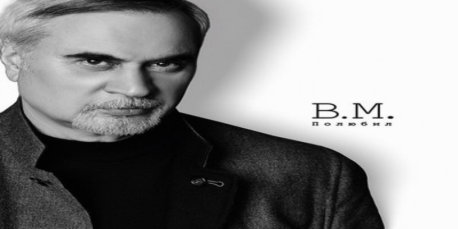 Валерий Меладзе «Полюбил» восточное диско (Слушать)