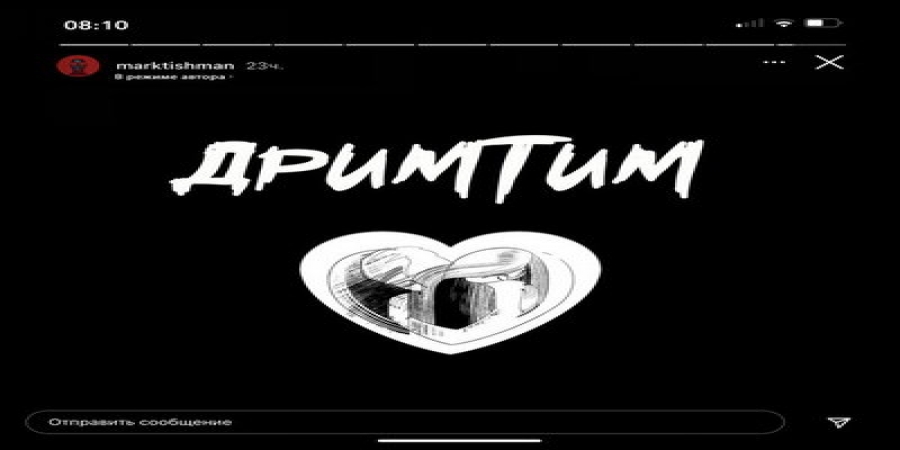 Марк Тишман пригласил в Париж в экспериментальной «Дримтим» (Слушать)