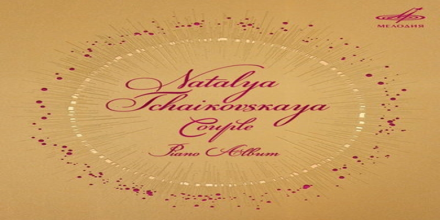 «Мелодия» выпустит фортепианную версию альбома Натальи Чайковской «Двое»