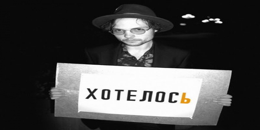 Рецензия: «Диктофон» - «Хотелось»