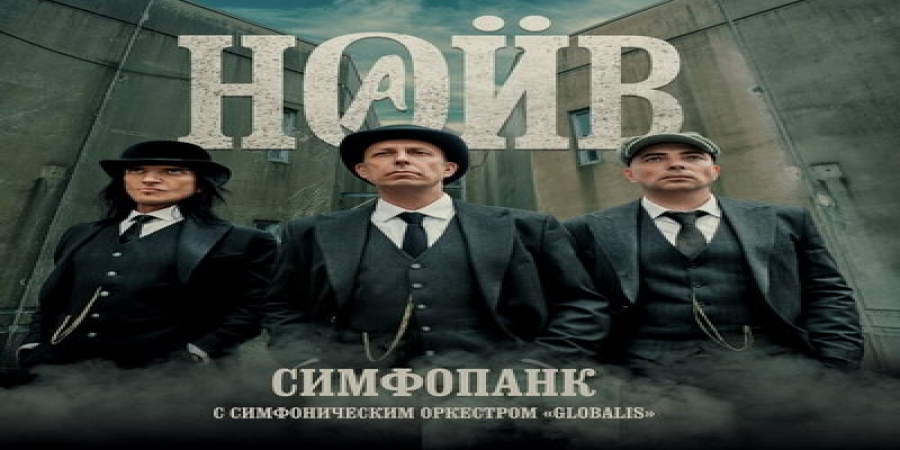«Наив» воспели одного антисистемного пацана в «Симфопанке» (Видео)