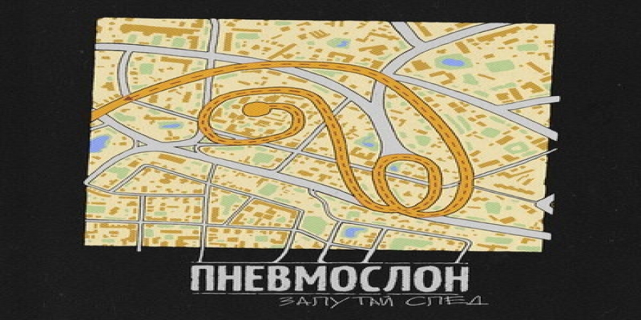 «Пневмослон» выступит в Москве позже