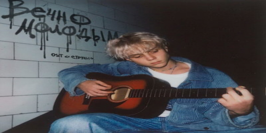 Ваня Дмитриенко нашел место «Вечно молодым» в сериале «Струны» (Слушать)