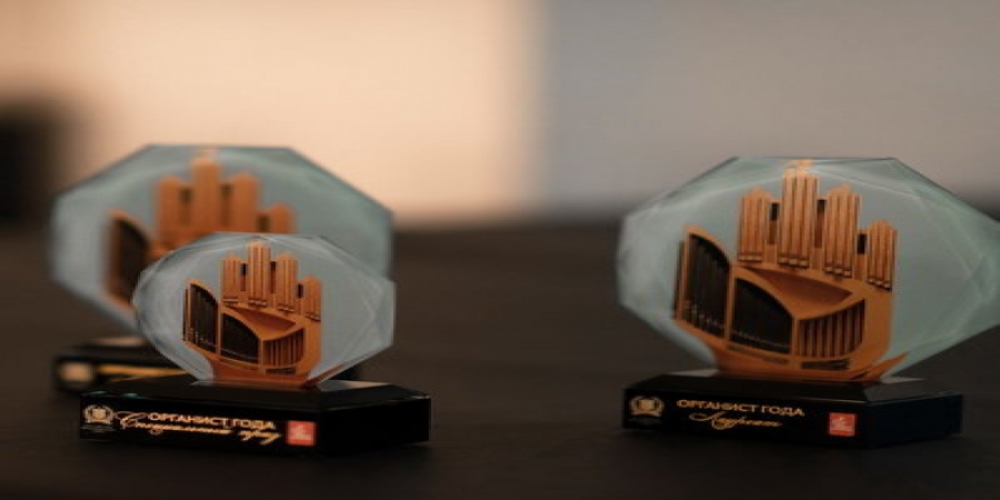 Премия “Органист года” и органный хит-парад пройдут онлайн