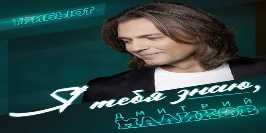 Рецензия: трибьют «Дмитрий Маликов, я тебя знаю»