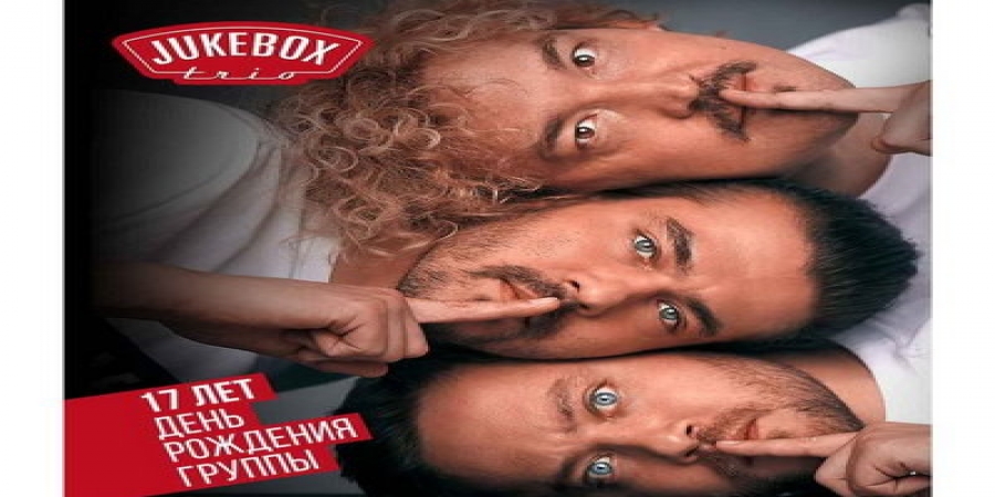 Jukebox Trio отпразднуют день рождения «взрослой» вечеринкой