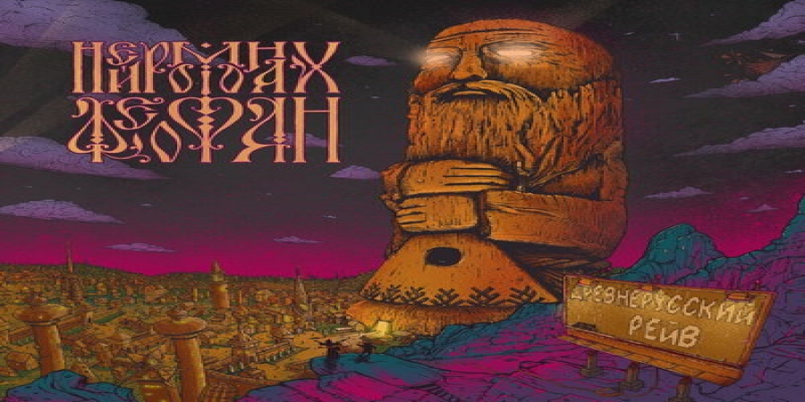 Нейромонах Феофан спел о трех заветных лепестках в «Древнерусском рейве» (Слушать)