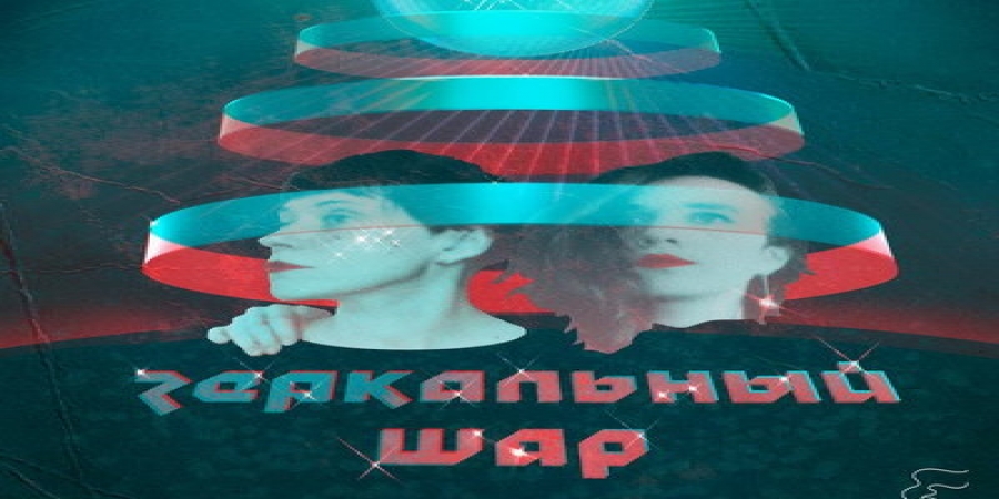 Света Бень и Галя Чикис представят «Зеркальный шар»