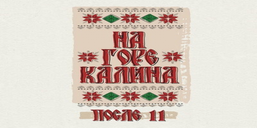 Рецензия: «После 11» - «На горе калина»