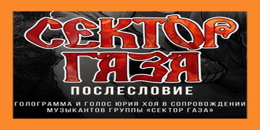 Концерт «Сектора Газа» с голограммой Юрия Хоя перенесли на следующий год