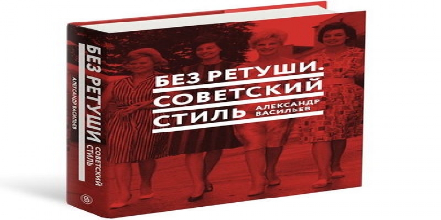 Александр Васильев выпускает книгу о советском стиле (Видео)