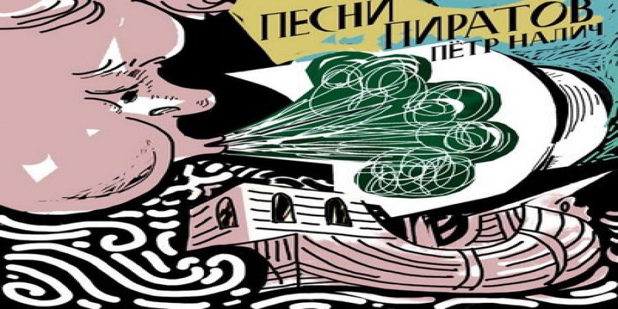 Петр Налич выпустил «Песни пиратов» (Слушать)