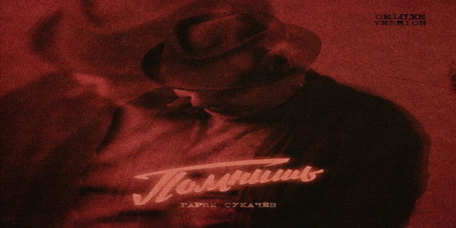 Гарик Сукачев посвятил «Пой, ветер» скоротечности жизни (Слушать)