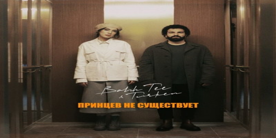Bahh Tee и Turken призывают девушек не ждать принцев на пороге 30-летия (Слушать)