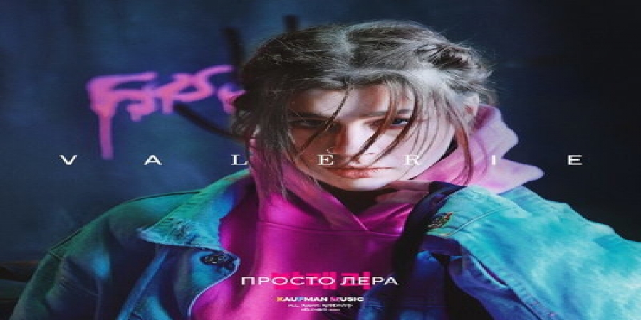 Рецензия: Просто Лера - «Valerie»