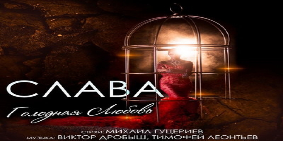 Слава продолжила «Одиночество» «Голодной любовью» (Слушать)