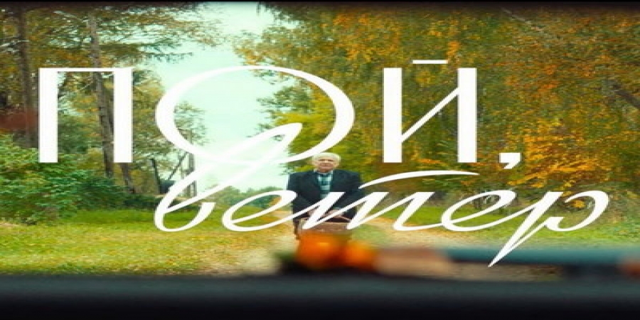 Василий Мищенко сыграл в мини-фильме Гарика Сукачева «Пой, ветер» (Видео)