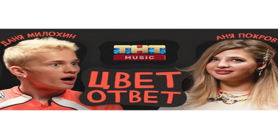 Даня Милохин рассказал про интимную жизнь и сексуальные фантазии в «Цветответе» (Видео)