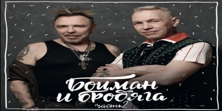 Гарик Сукачев и Александр Ф. Скляр возродят «Боцмана и бродягу» в «Квартирнике у Маргулиса»