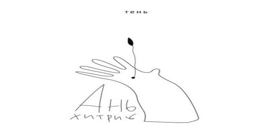 Рецензия: Ань Хитрик - «Тень»