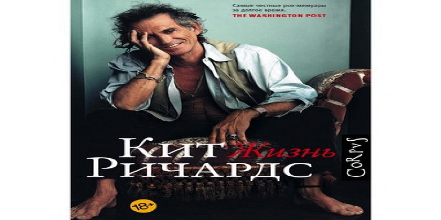 Рецензия на книгу: Кит Ричардс - «Жизнь»