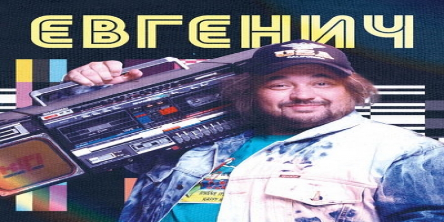 Рецензия: саундтрек к сериалу «Евгенич»