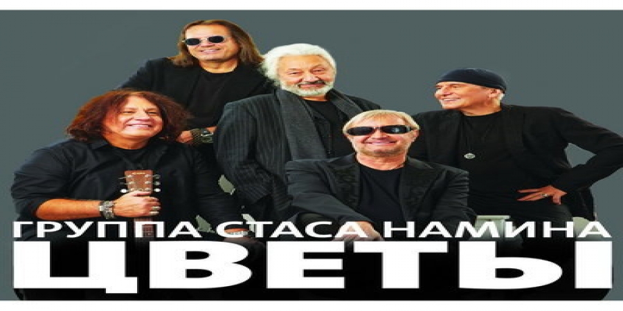 «Цветы» отметят юбилей Стаса Намина в марте