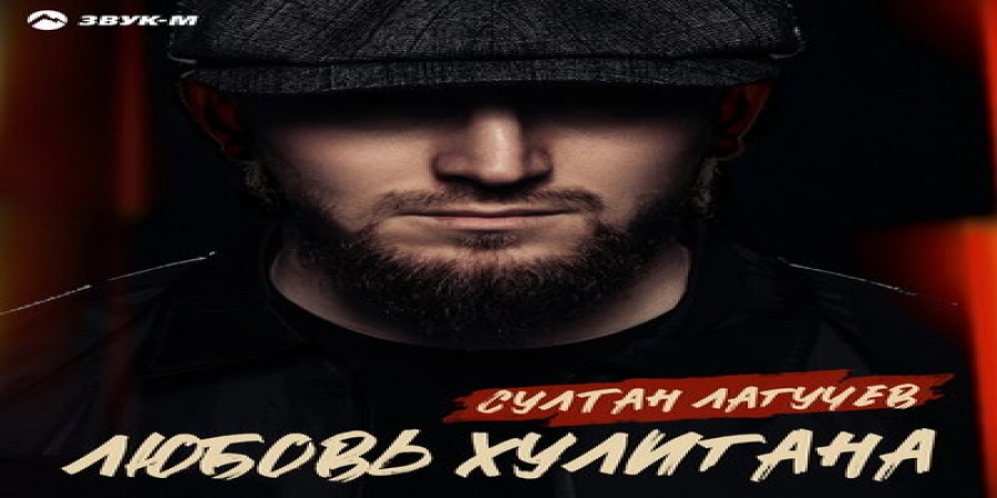 Султан Лагучев рассказал девушкам про «Любовь хулигана» (Слушать)