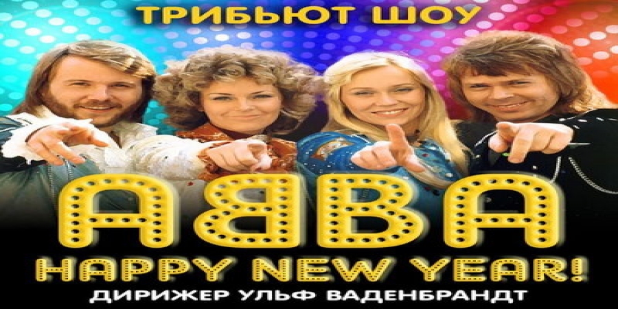 «Русская филармония» сыграет хиты ABBA в новогоднем концерте