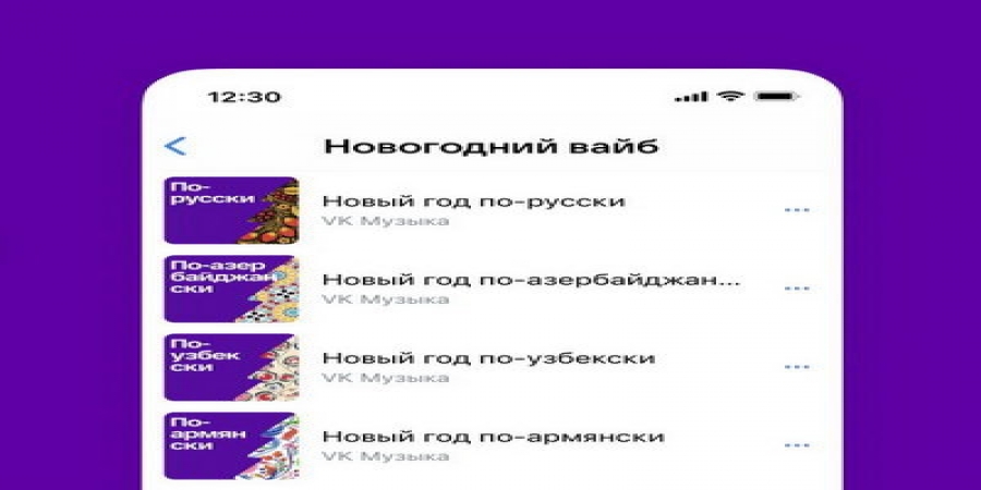 «VK Музыка» представила новогодние плейлисты разных стран и народов