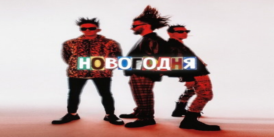 «Хлеб» спел про приключения пьяного Деда Мороза в «Новогодней» песне (Слушать)