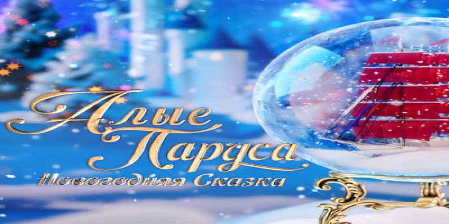 Лучшие номера «Алых парусов» покажет Пятый канал в новогоднюю ночь