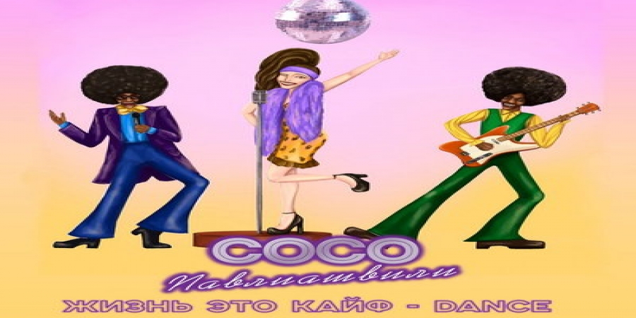 Сосо Павлиашвили выпустил dance-версию «Жизнь это кайф» (Слушать)