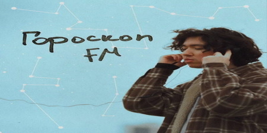 Рецензия: M'Dee - «Гороскоп FM»
