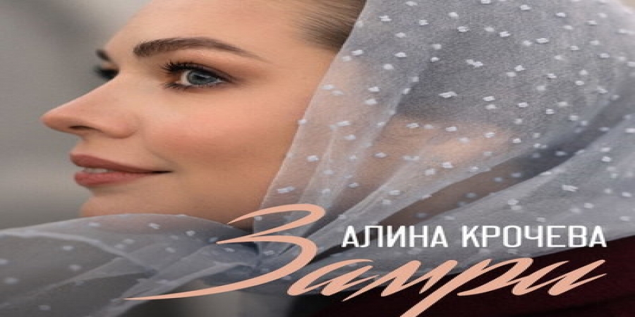 Рецензия: Алина Крочева - «Замри»