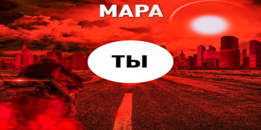 Мара написала песню «Ты» о силе родной земли (Слушать)