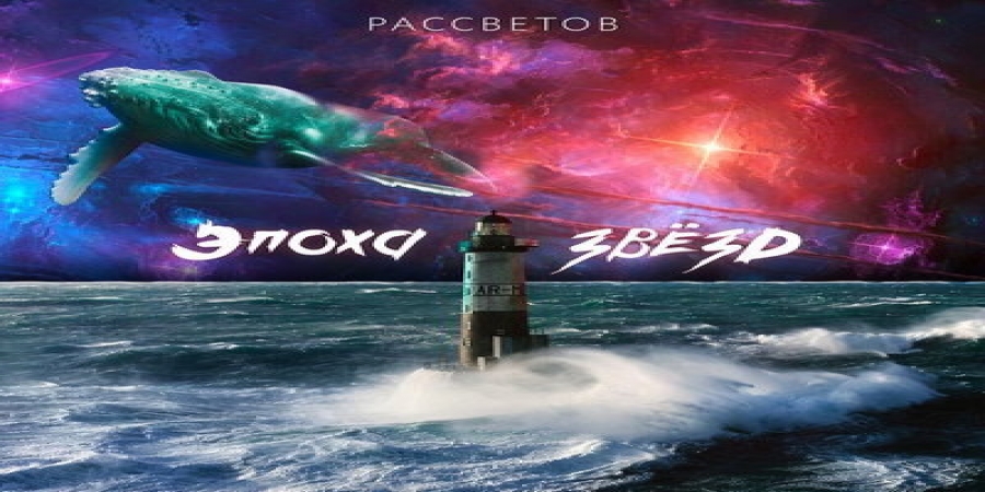 Рецензия: Рассветов - «Эпоха звёзд»