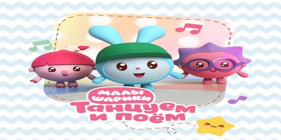 Рецензия: «Малышарики» - «Танцуем и поём»