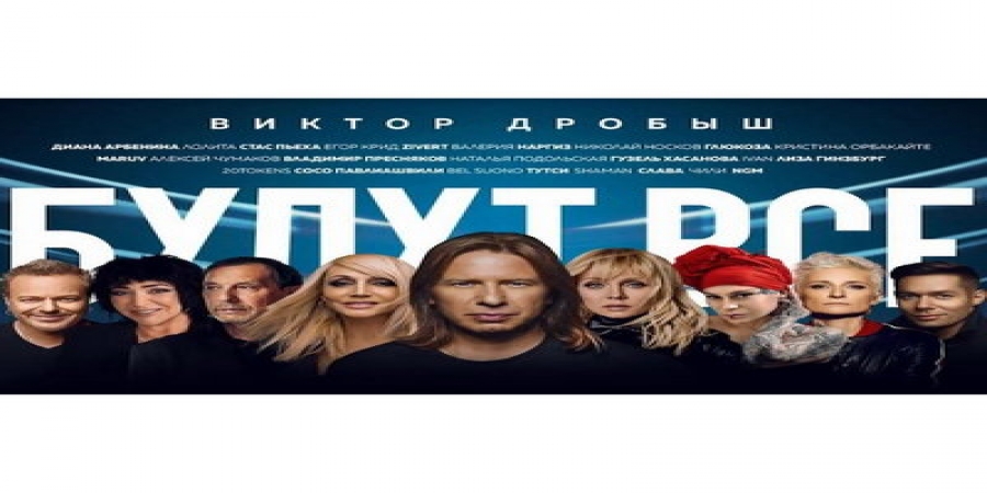 Диана Арбенина, Николай Носков и Глюкоза выступят на юбилейном концерте Виктора Дробыша