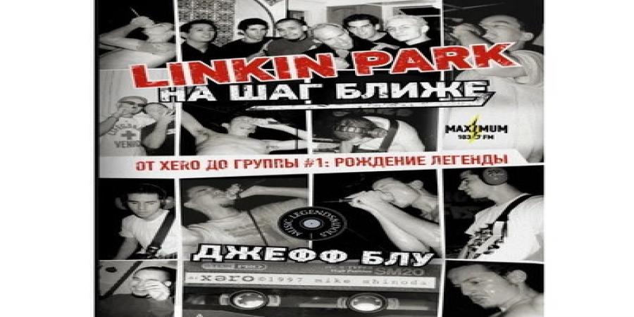 Менеджер Linkin Park Джефф Блу стал «На шаг ближе» в своей книге о группе