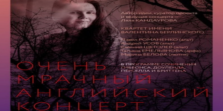 «Очень мрачный английский концерт» покажет 400 лет британской меланхолии