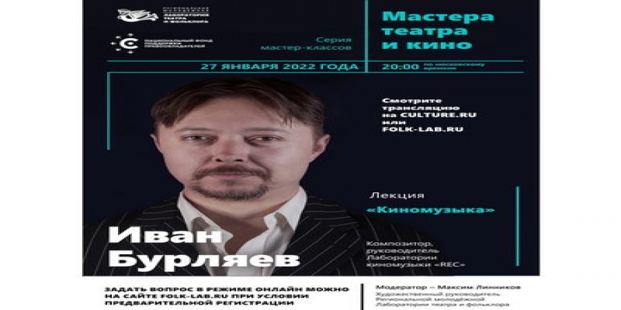 Иван Бурляев продолжит цикл мастер-классов Лаборатории театра и фольклора лекцией «Киномузыка»
