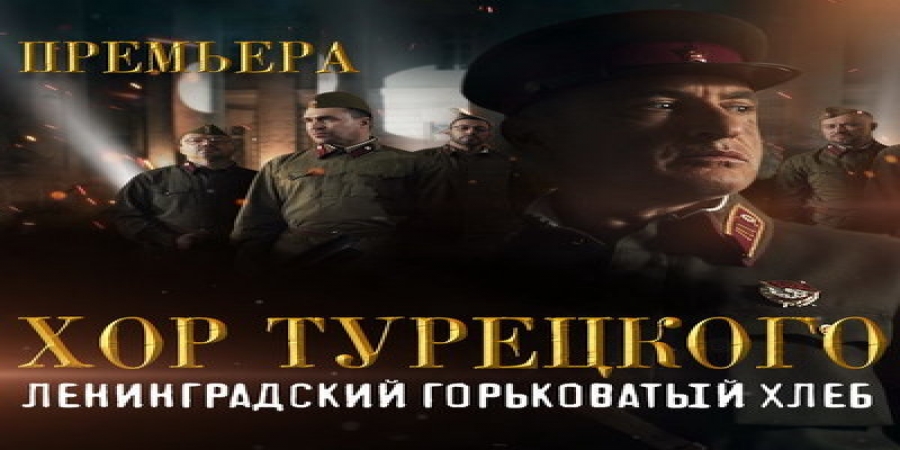 «Хор Турецкого» снял «Ленинградский горьковатый хлеб» пережившим блокаду (Видео)