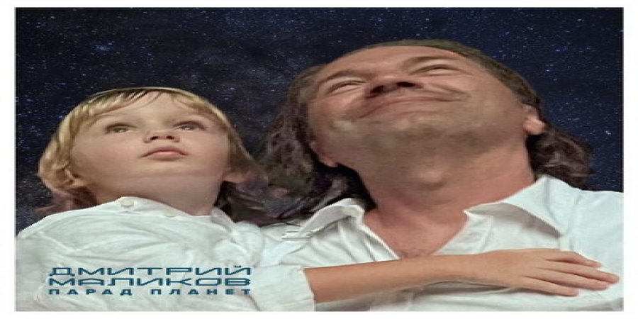 Дмитрий Маликов устроил «Парад планет» со Звездным оркестром имени Юрия Гагарина (Слушать)